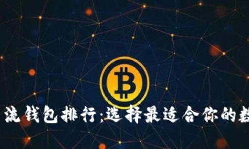 2023年区块链主流钱包排行：选择最适合你的数字资产管理工具