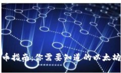 TP钱包提币指南：你需要知