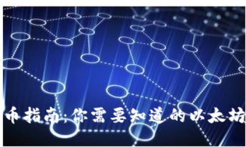 TP钱包提币指南：你需要知道的以太坊相关问题