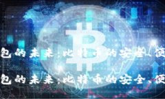 探索区块链钱包的未来：