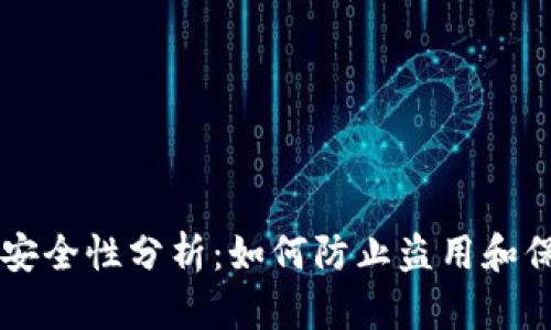 区块链钱包安全性分析：如何防止盗用和保护你的资产