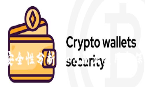 区块链钱包安全性分析：如何防止盗用和保护你的资产