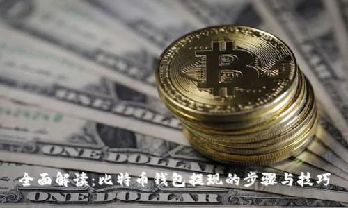全面解读：比特币钱包提现的步骤与技巧