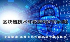 全面解读：比特币钱包提现的步骤与技巧