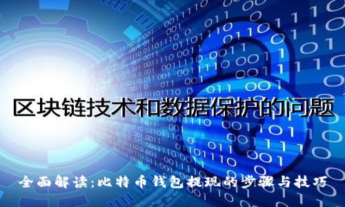 全面解读：比特币钱包提现的步骤与技巧