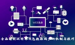 全面解析比特币钱包数据
