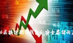 揭秘区块链硬件钱包6：安