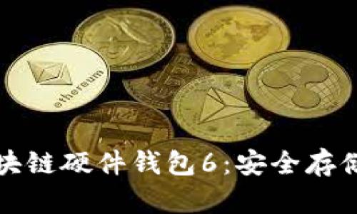 揭秘区块链硬件钱包6：安全存储的未来