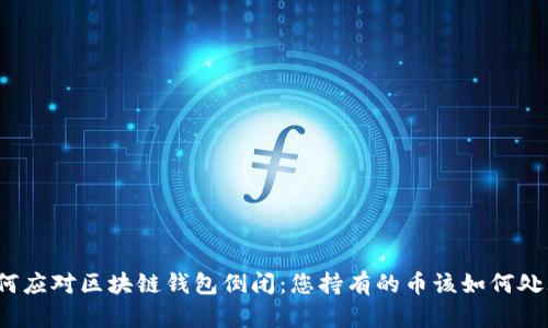 如何应对区块链钱包倒闭：您持有的币该如何处理？