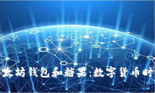 深入了解以太坊钱包和糖果：数字货币时代的新机遇