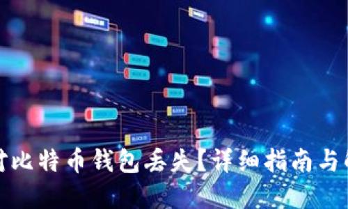 如何应对比特币钱包丢失？详细指南与解决方案