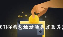 以太坊（ETH）钱包地址的