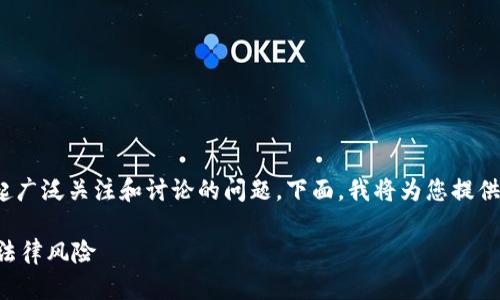 关于“USDT钱包提现是否违法”这个话题，确实是一个引起广泛关注和讨论的问题。下面，我将为您提供一个有吸引力的、相关关键词，并进行详细的介绍和讨论。

USDT钱包提现是否合法？深度解析数字货币提取背后的法律风险