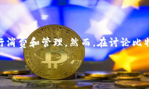 在目前的数字货币市场上，许多投资者和用户都希望能将他们的比特币或其他加密货币转移到各种支付平台和数字钱包中，以便于更方便地进行消费和管理。然而，在讨论比特币是否可以转移到小米钱包之前，我们需要对比特币及小米钱包的功能、适用性和相互影响进行深入了解。以下是详细内容，包括和相关关键词。

ziaoti比特币如何与小米钱包完美接轨？