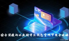 安全便捷的以太坊中文钱包官网下载全攻略