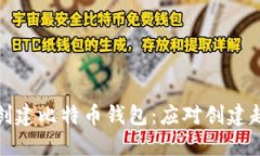 如何高效创建比特币钱包