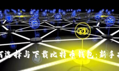 如何选择与下载比特币钱包：新手指南