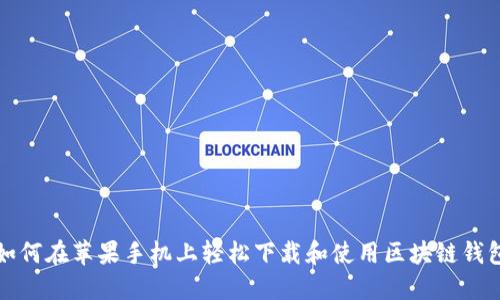 如何在苹果手机上轻松下载和使用区块链钱包