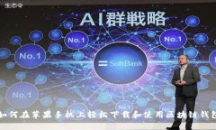 如何在苹果手机上轻松下载和使用区块链钱包