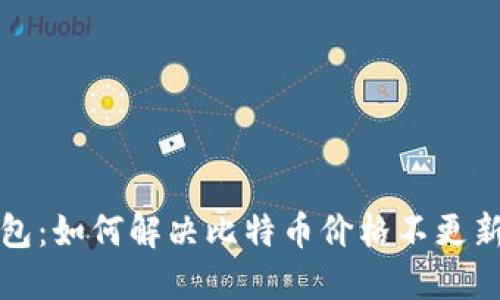 比太钱包：如何解决比特币价格不更新的问题