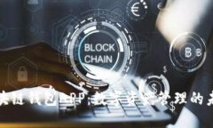 先达区块链钱包APP：数字资产管理的未来之选