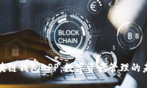 先达区块链钱包APP：数字资产管理的未来之选
