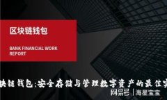 区块链钱包：安全存储与管理数字资产的最佳实