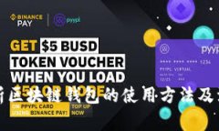 全面解析区块链钱包的使用方法及注意事项