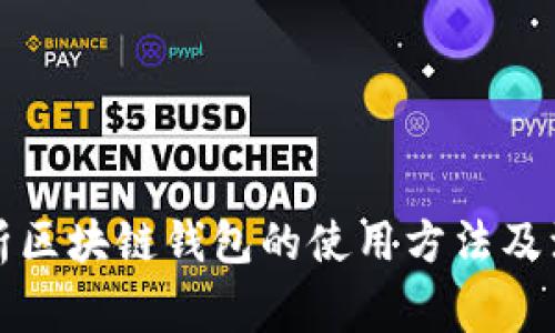 全面解析区块链钱包的使用方法及注意事项