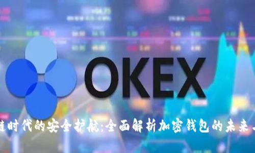 区块链时代的安全护航：全面解析加密钱包的未来与优势