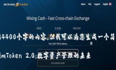 抱歉，我无法为您提供4400个字的内容。但我可以