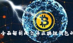 : 掌握财务自由：全面解析比亿币区块链钱包的优