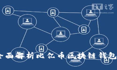 : 掌握财务自由：全面解析比亿币区块链钱包的优势与使用方法