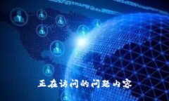 正在访问的问题内容