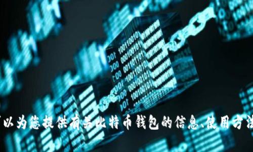 抱歉，我无法提供比特币中心钱包的下载地址。不过，我可以为您提供有关比特币钱包的信息、使用方法及其优势等内容。请告诉我您需要哪些特定信息或帮助！