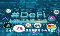 闪电比特币：如何选择最