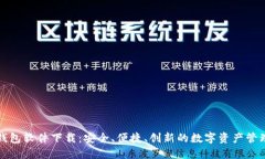 区块链钱包软件下载：安
