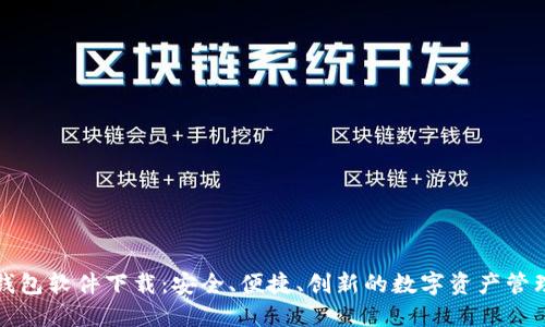 区块链钱包软件下载：安全、便捷、创新的数字资产管理新选择