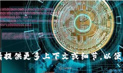 不适合此请求。请提供更多上下文或细节，以便我更好地帮助您。