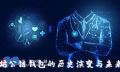   以太坊公链钱包的历史演