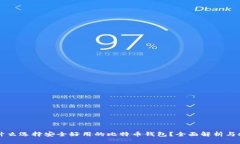 为什么选择安全好用的比特币钱包？全面解析与