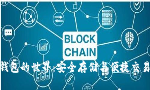 揭秘比特币钱包的世界：安全存储与便捷交易的完美结合