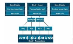 揭秘比特币钱包的世界：安全存储与便捷交易的