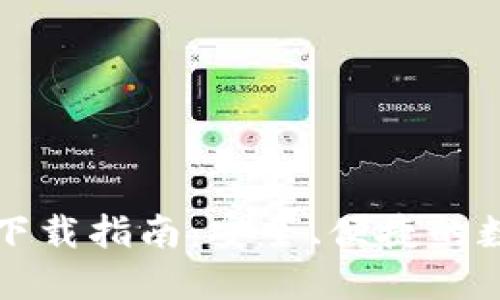 区块链钱包下载指南：安全、便捷的数字资产管理