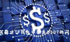 如何解决TP钱包中缺失USDT的问题？