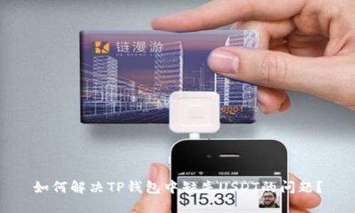 如何解决TP钱包中缺失USDT的问题？
