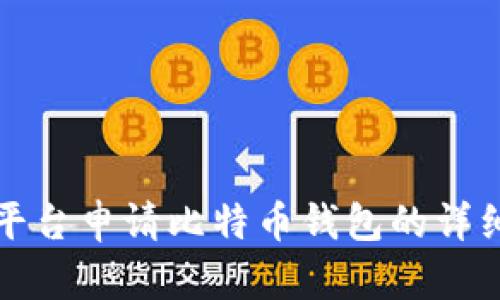 火币平台申请比特币钱包的详细指南