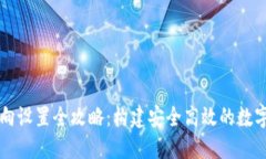 区块链钱包方向设置全攻略：构建安全高效的数