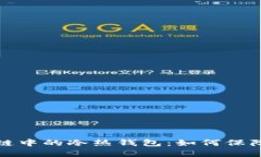 深入了解区块链中的冷热钱包：如何保障数字资