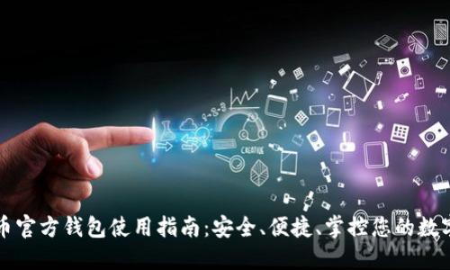 比特币官方钱包使用指南：安全、便捷、掌控您的数字资产